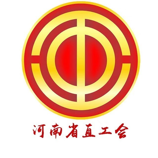 河南省直工会